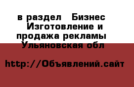  в раздел : Бизнес » Изготовление и продажа рекламы . Ульяновская обл.